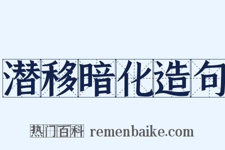 潜移暗化造句是什么意思的图片